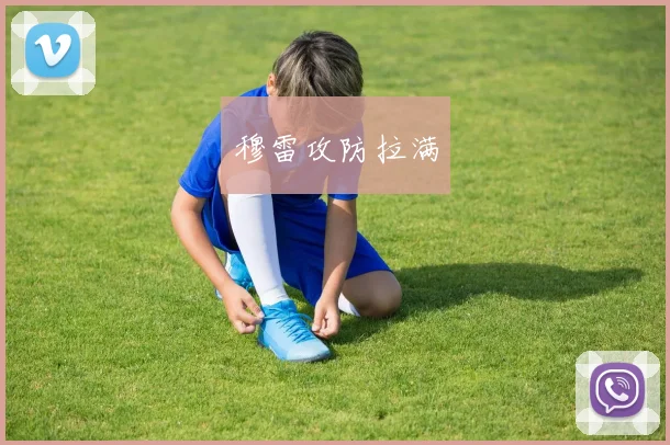 穆雷攻防拉满
