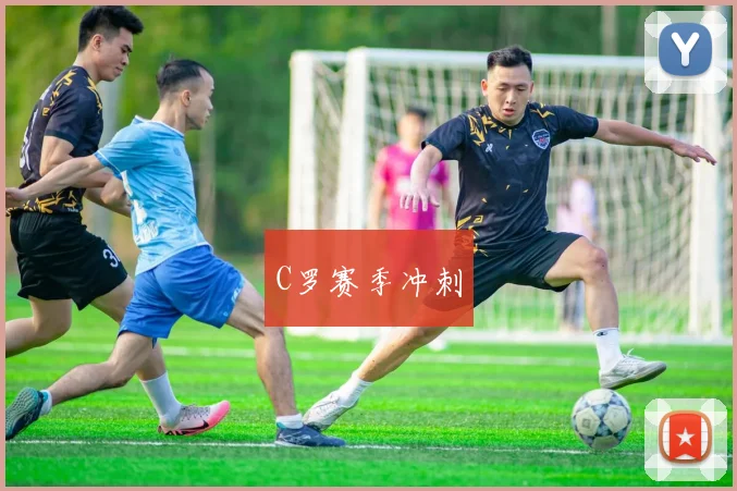 C罗赛季冲刺