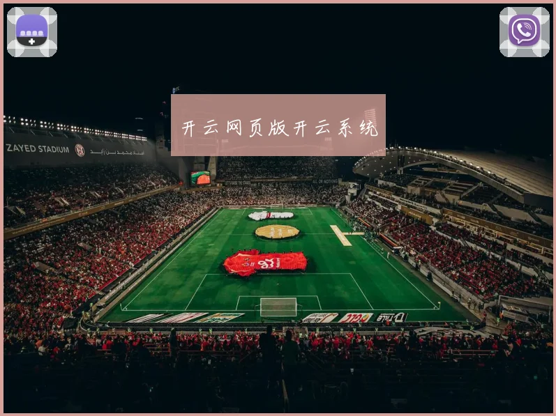开云网页版开云系统