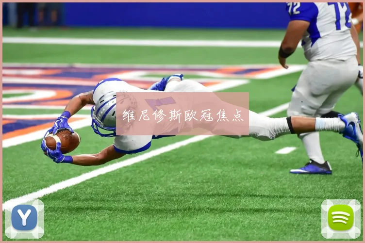 维尼修斯欧冠焦点