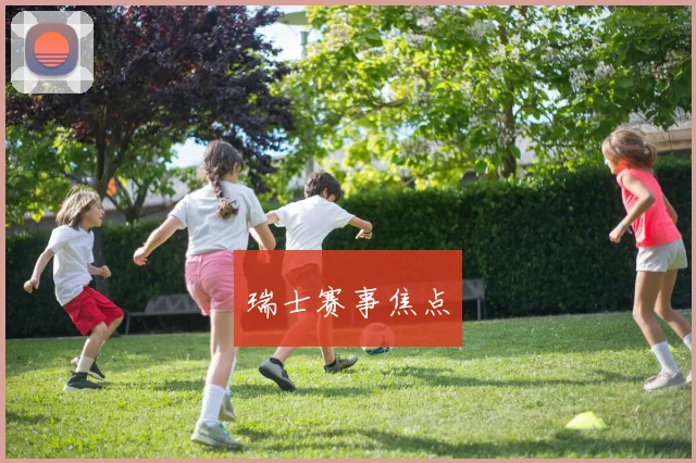 瑞士赛事焦点