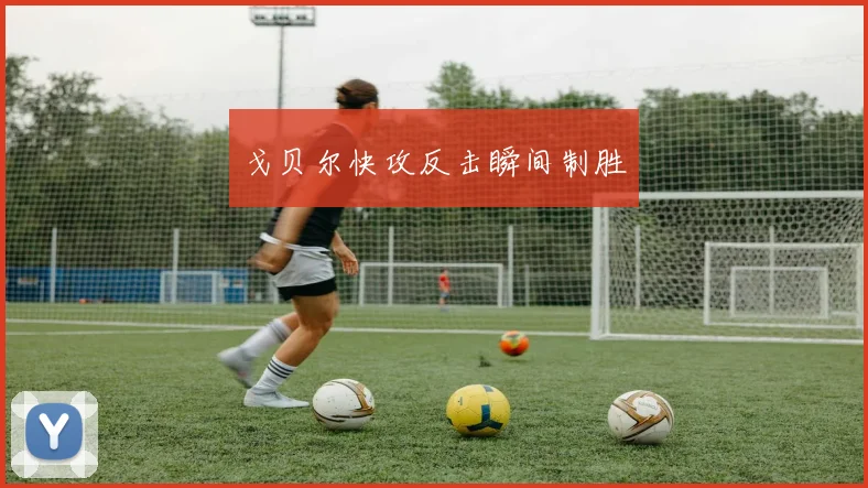 戈贝尔快攻反击瞬间制胜
