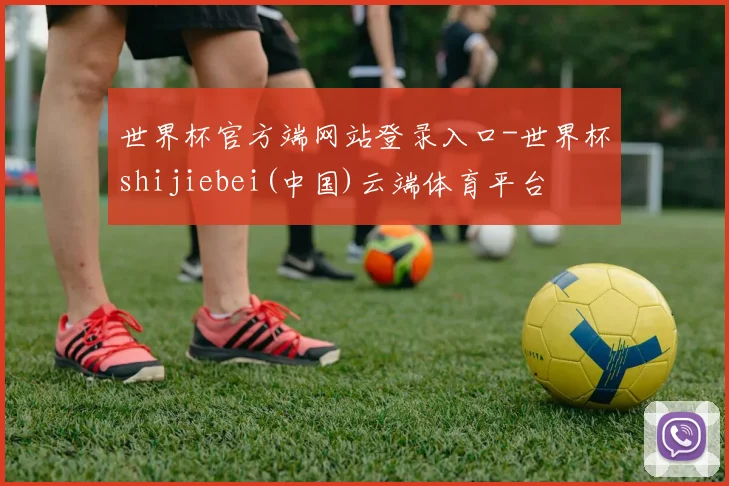 世界杯官方端网站登录入口-世界杯shijiebei(中国)云端体育平台