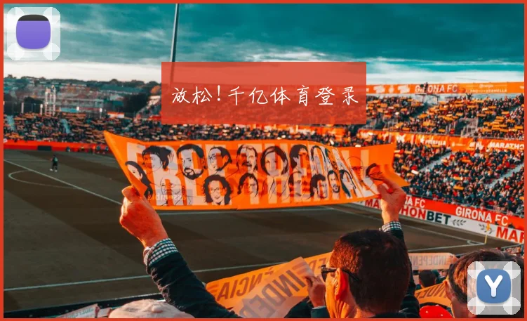 放松!千亿体育登录