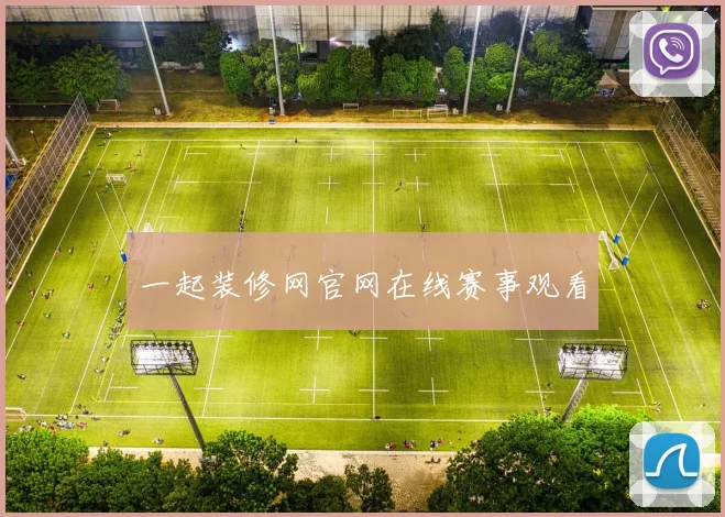 一起装修网官网在线赛事观看
