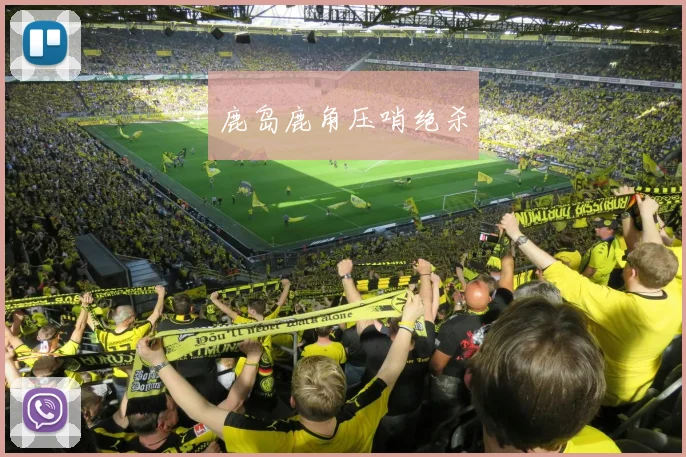 鹿岛鹿角压哨绝杀