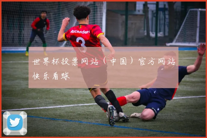 世界杯投票网站（中国）官方网站快乐看球