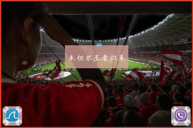 米切尔王者归来