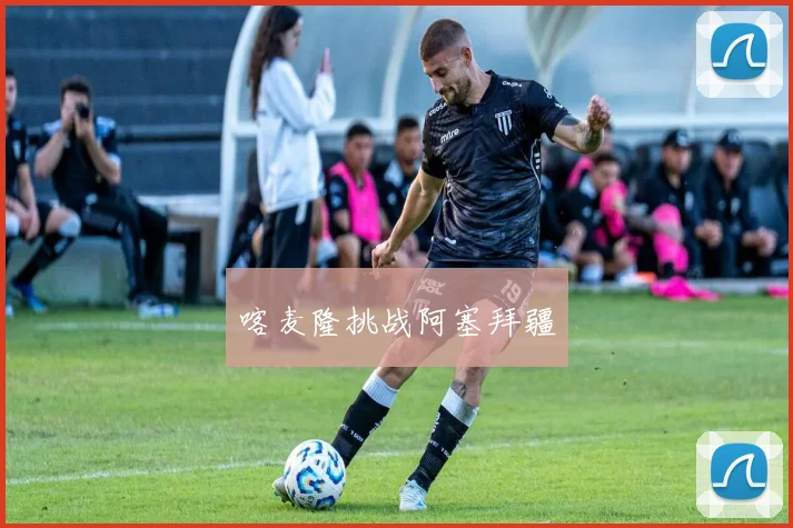 喀麦隆挑战阿塞拜疆