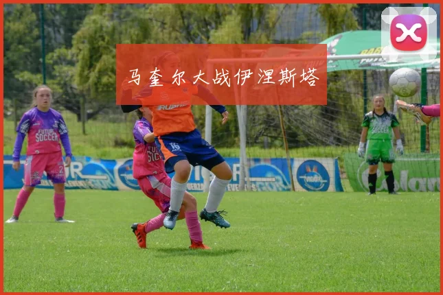 马奎尔大战伊涅斯塔