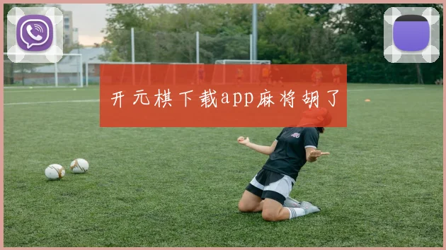 开元棋下载app麻将胡了