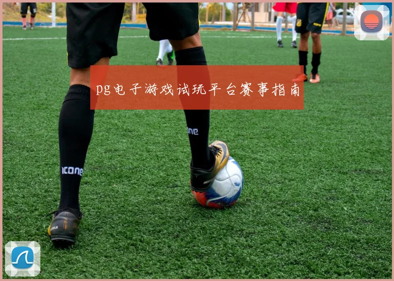 pg电子游戏试玩平台赛事指南