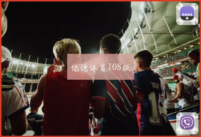 亿德体育IOS版