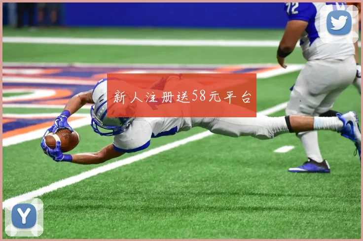 新人注册送58元平台