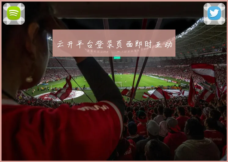 云开平台登录页面即时互动