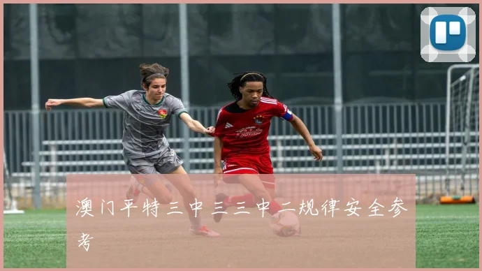 澳门平特三中三三中二规律安全参考