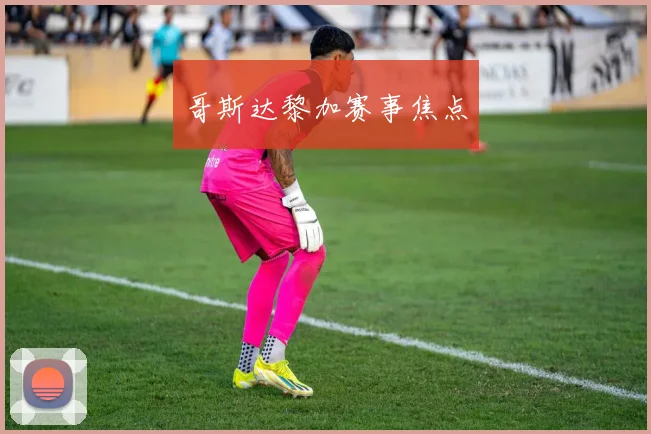 哥斯达黎加赛事焦点