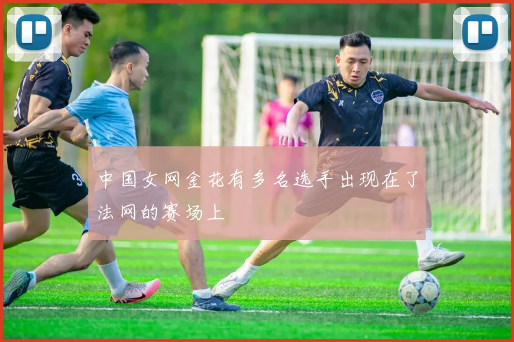 中国女网金花有多名选手出现在了法网的赛场上