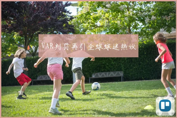 VAR判罚再引全球球迷热议