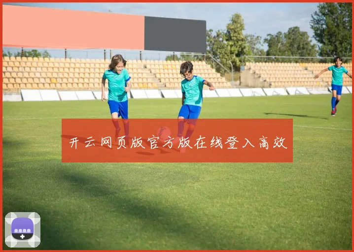 开云网页版官方版在线登入高效