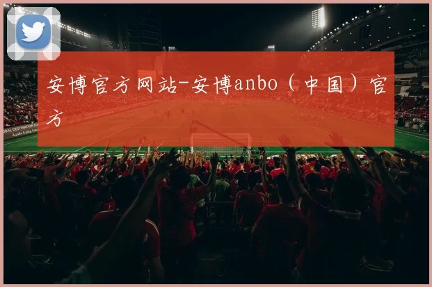 安博官方网站-安博anbo（中国）官方
