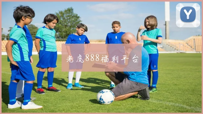 老虎888福利平台