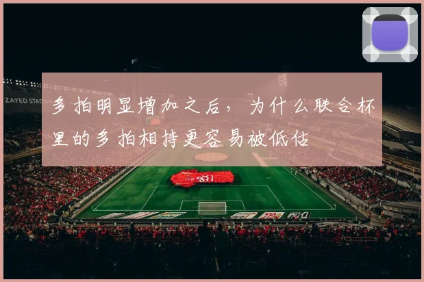 多拍明显增加之后,为什么联合杯里的多拍相持更容易被低估