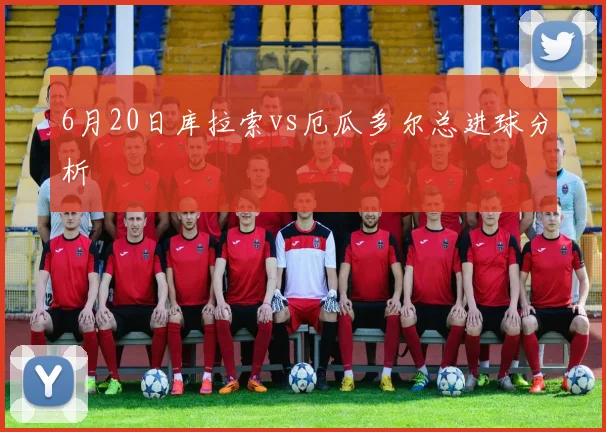 6月20日库拉索vs厄瓜多尔总进球分析