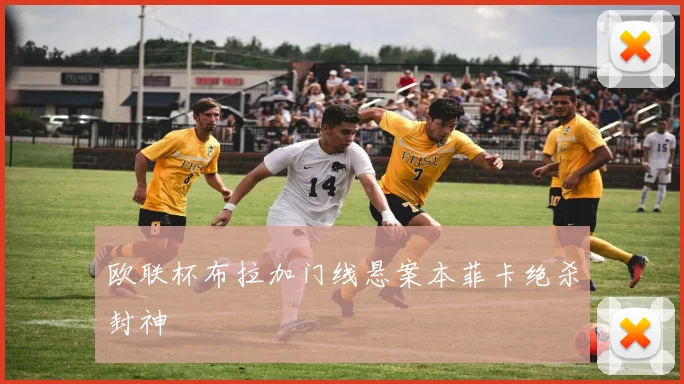 欧联杯布拉加门线悬案本菲卡绝杀封神