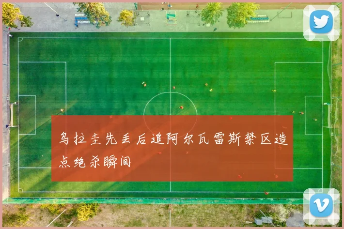 乌拉圭先丢后追阿尔瓦雷斯禁区造点绝杀瞬间