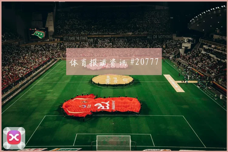 美职联季后赛点球大战一览