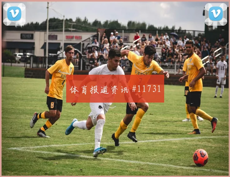 阿丁格拉对阵厄瓜多尔小组赛首发机会前瞻解读