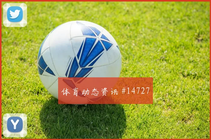 巴西队维尼修斯对阵苏格兰身体对抗能否顶住价值评估