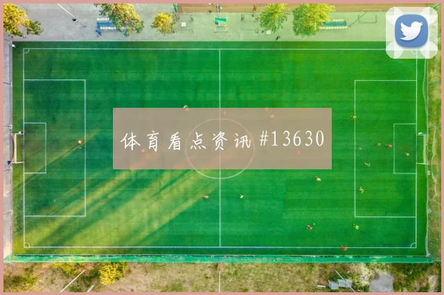 波黑队德米洛维奇对阵瑞士反击推进能否提速风险提示