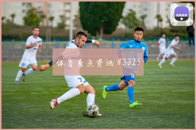 马丁内利巴尔加斯巨星连线成都蓉城全场沸腾