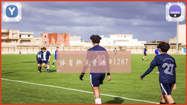 2026世界杯德国vs科特迪瓦补时规则影响