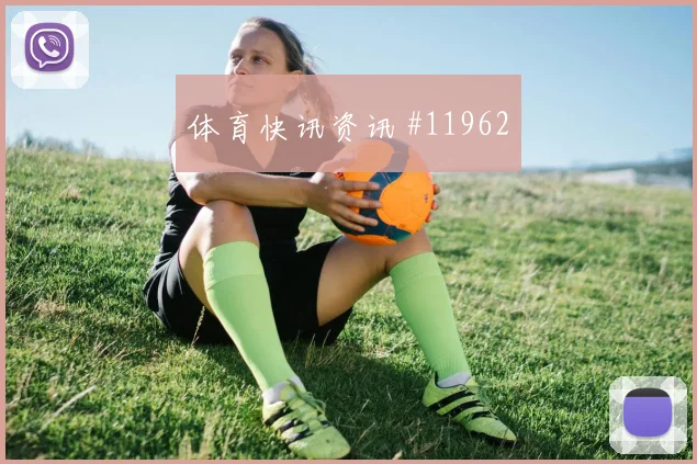 恰尔汗奥卢对阵美国队小组赛中场串联攻防解读