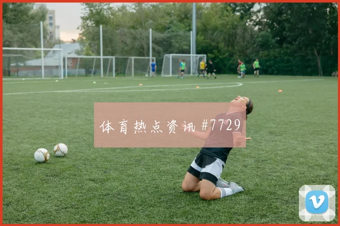 利雅得胜利先丢后追亚马尔飞身堵枪高燃回看