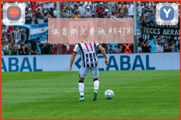哥伦比亚先丢后追颜骏凌读秒扳平全场沸腾