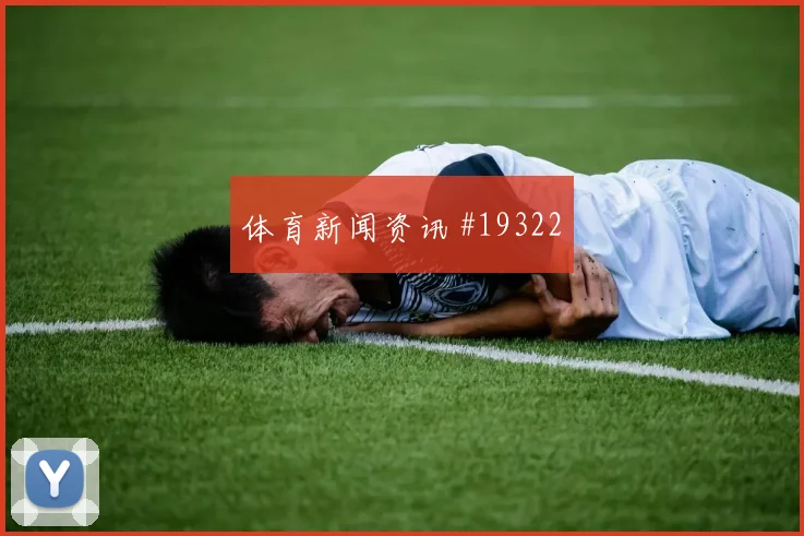 德国核心吕迪格对阵厄瓜多尔防线身后保护是否能够保持防守纪律