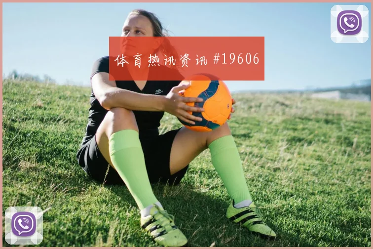 利物浦与哥本哈根欧冠交锋时禁区抢点能力有望决定反击纵深利用