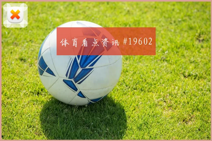 F组焦点战瑞典迎战荷兰高位逼抢强度将成为双方争夺重点