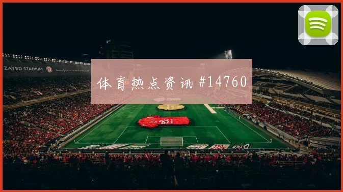 哥伦比亚队路易斯迪亚斯对阵刚果金边路冲击是否足够强价值评估