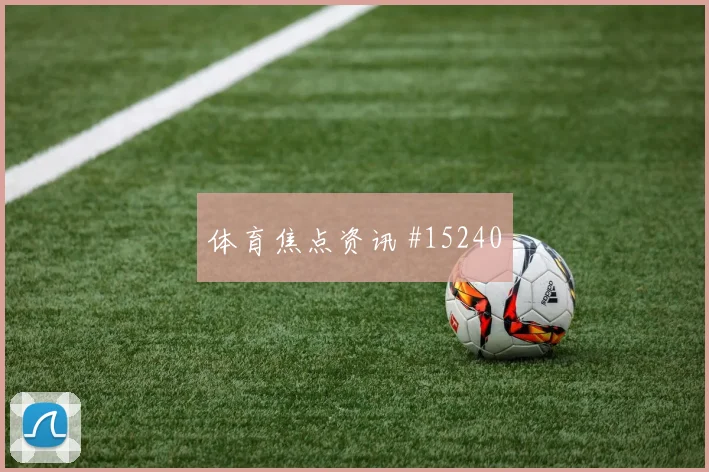 塞内加尔队马内对阵法国大赛经验是否管用热词分析