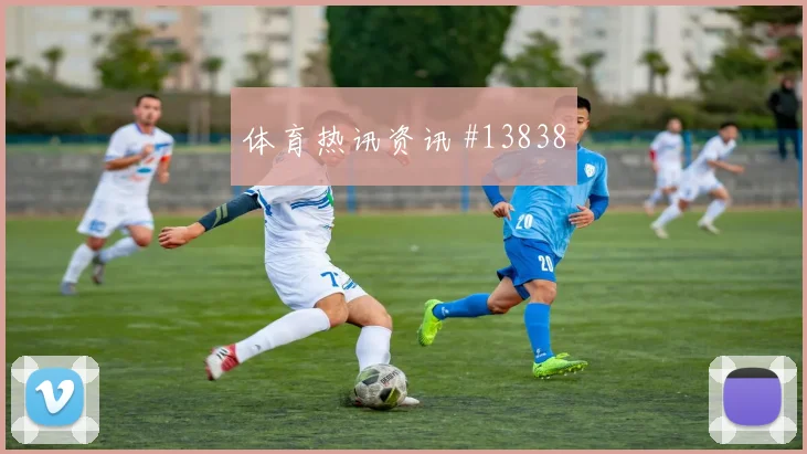 世界杯L组英格兰队与克罗地亚队关键战分布看点