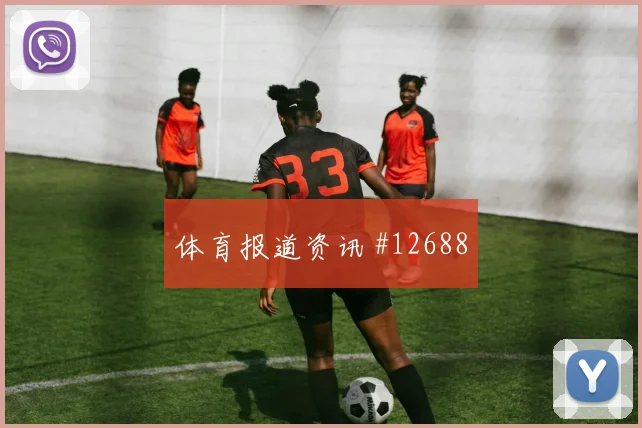 古德温面对土耳其防线能否主导反击进攻重点解析