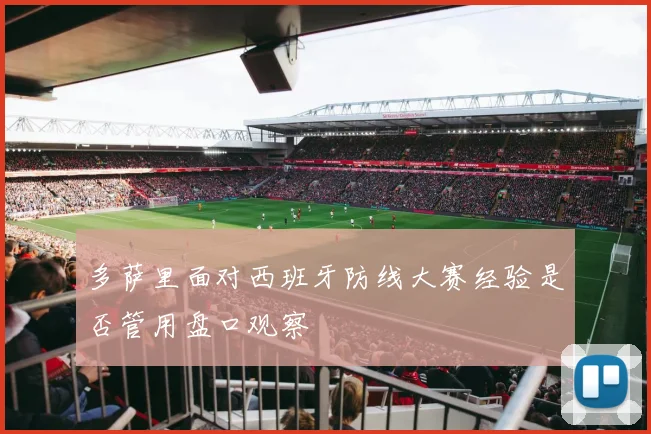 多萨里面对西班牙防线大赛经验是否管用盘口观察