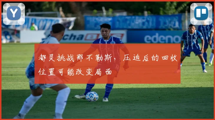都灵挑战那不勒斯，压迫后的回收位置可能改变局面