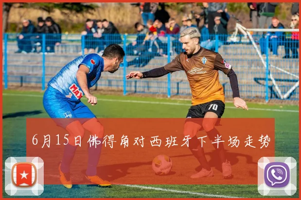 6月15日佛得角对西班牙下半场走势