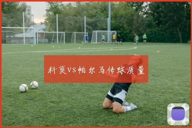 科莫vs帕尔马传球质量